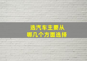 选汽车主要从哪几个方面选择