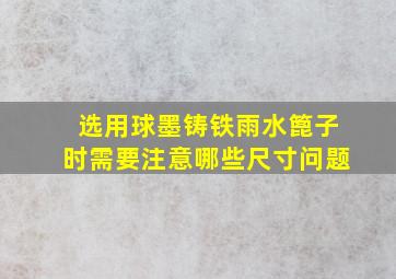 选用球墨铸铁雨水篦子时需要注意哪些尺寸问题(