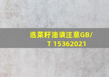 选菜籽油请注意GB/T 15362021 