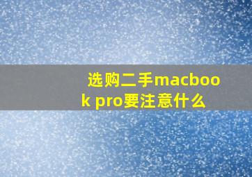 选购二手macbook pro要注意什么