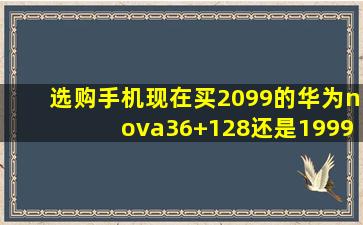 选购手机,现在买2099的华为nova3(6+128)还是1999小米9se(6+64)