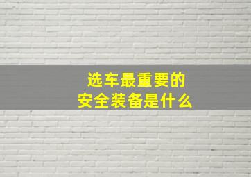 选车最重要的安全装备是什么