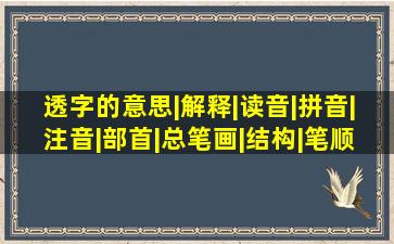 透字的意思|解释|读音|拼音|注音|部首|总笔画|结构|笔顺 