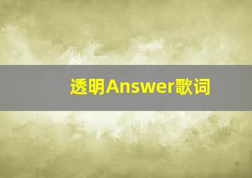 透明Answer歌词