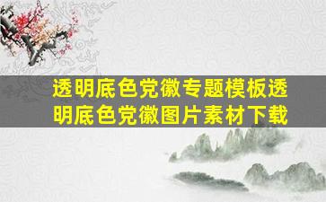 透明底色党徽专题模板透明底色党徽图片素材下载