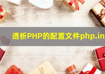 透析PHP的配置文件php.ini