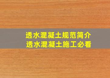 透水混凝土规范简介 透水混凝土施工必看