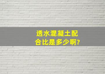 透水混凝土配合比是多少啊?