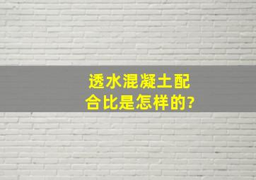 透水混凝土配合比是怎样的?