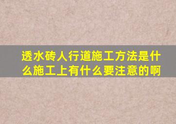 透水砖人行道施工方法是什么(施工上有什么要注意的啊(