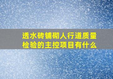 透水砖铺砌人行道质量检验的主控项目有什么(