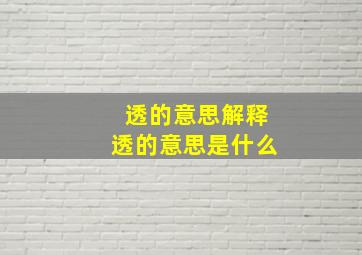 透的意思解释透的意思是什么