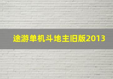 途游单机斗地主旧版2013