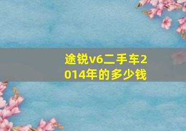 途锐v6二手车2014年的多少钱