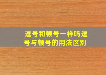 逗号和顿号一样吗(逗号与顿号的用法区别) 