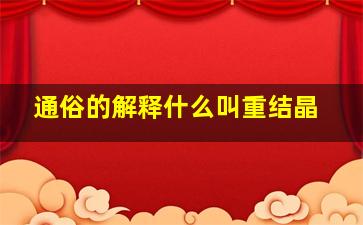 通俗的解释什么叫重结晶