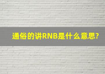 通俗的讲,RNB是什么意思?