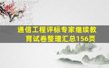 通信工程评标专家继续教育试卷整理(汇总)(156页)