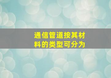 通信管道按其材料的类型可分为