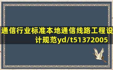 通信行业标准本地通信线路工程设计规范yd/t51372005是什么出版社