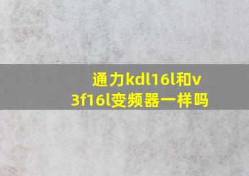 通力kdl16l和v3f16l变频器一样吗