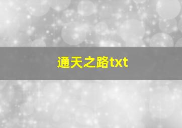 通天之路txt