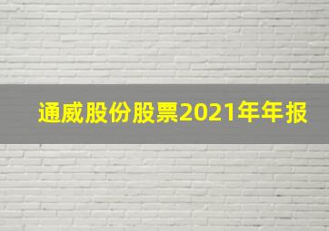 通威股份股票2021年年报