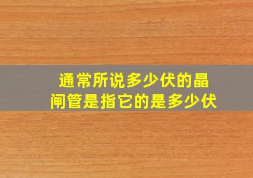 通常所说多少伏的晶闸管,是指它的()是多少伏。