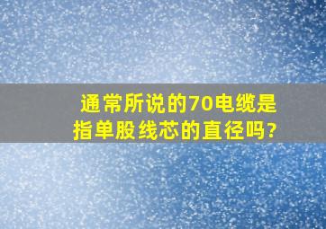 通常所说的70电缆是指单股线芯的直径吗?