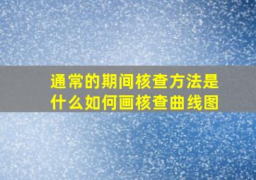 通常的期间核查方法是什么如何画核查曲线图