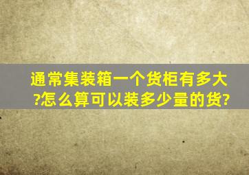 通常集装箱一个货柜有多大?怎么算可以装多少量的货?