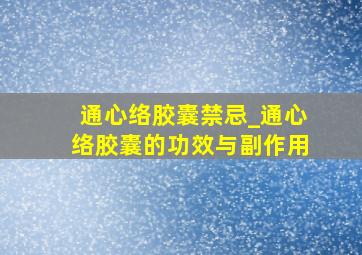 通心络胶囊禁忌_通心络胶囊的功效与副作用