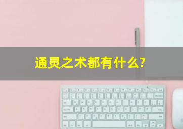 通灵之术都有什么?