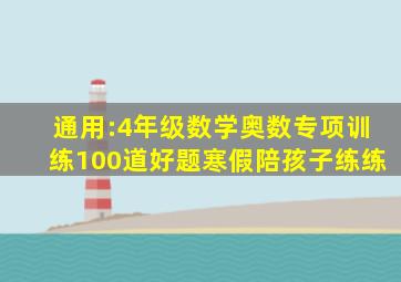 通用:4年级数学奥数专项训练100道好题,寒假陪孩子练练