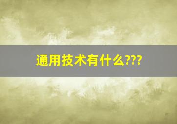 通用技术有什么???