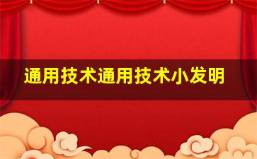 通用技术通用技术小发明