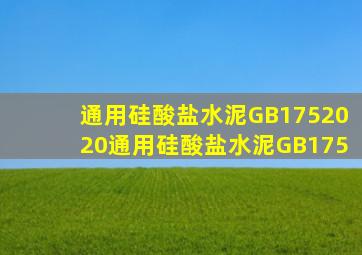 通用硅酸盐水泥GB1752020通用硅酸盐水泥GB175