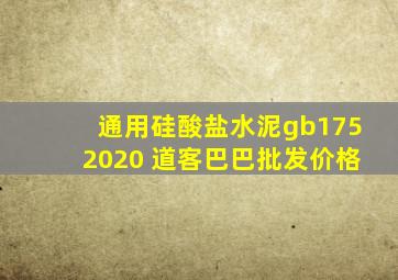 通用硅酸盐水泥gb1752020 道客巴巴批发价格