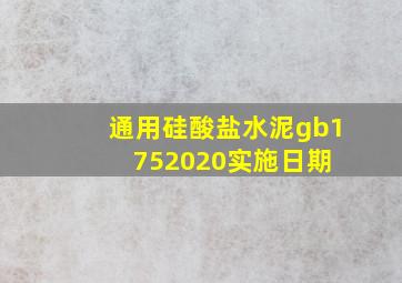 通用硅酸盐水泥gb1752020实施日期 