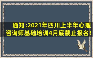 通知:2021年四川上半年心理咨询师基础培训4月底截止报名!