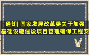 通知| 国家发展改革委关于加强基础设施建设项目管理确保工程安全...