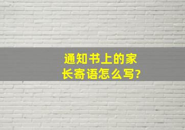 通知书上的家长寄语怎么写?