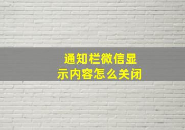 通知栏微信显示内容怎么关闭