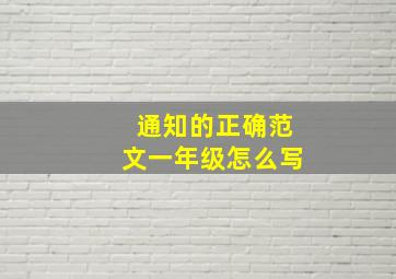 通知的正确范文一年级怎么写