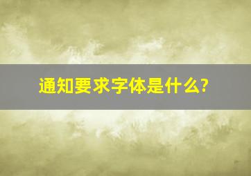 通知要求字体是什么?