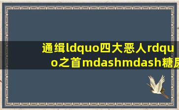 通缉“四大恶人”之首——糖尿病