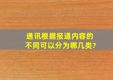 通讯根据报道内容的不同可以分为哪几类?