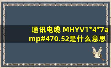 通讯电缆 MHYV1*4*7/0.52是什么意思 解答