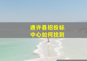 通许县招投标中心如何找到((