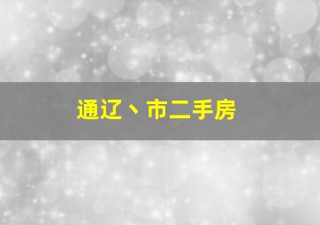 通辽丶市二手房。